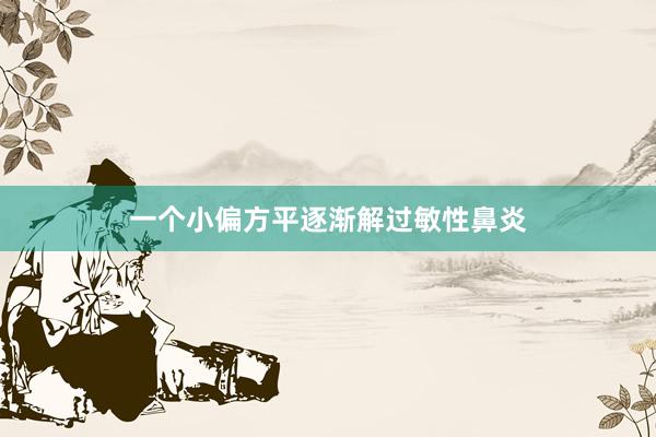 一个小偏方平逐渐解过敏性鼻炎